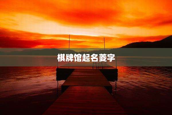 棋牌馆起名菱字