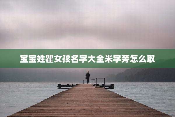 宝宝姓瞿女孩名字大全米字旁怎么取