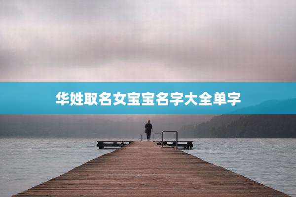 华姓取名女宝宝名字大全单字