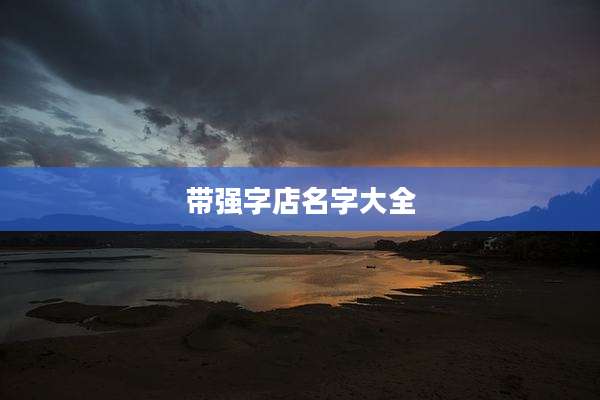 带强字店名字大全