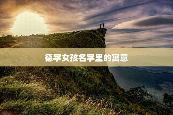 德字女孩名字里的寓意
