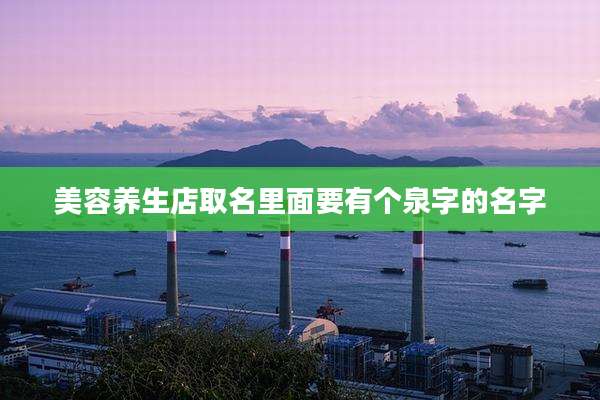 美容养生店取名里面要有个泉字的名字