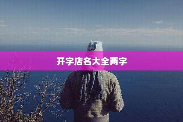 开字店名大全两字