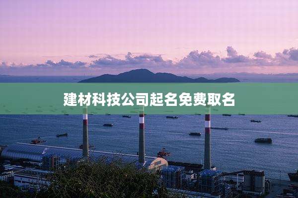 建材科技公司起名免费取名