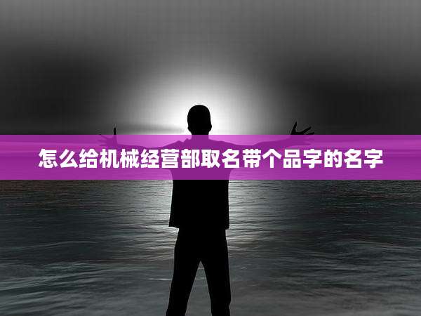 怎么给机械经营部取名带个品字的名字