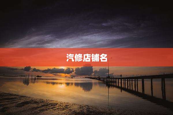 汽修店铺名