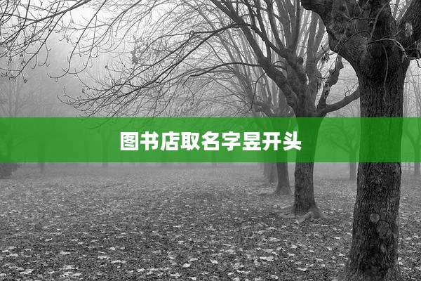 图书店取名字昱开头