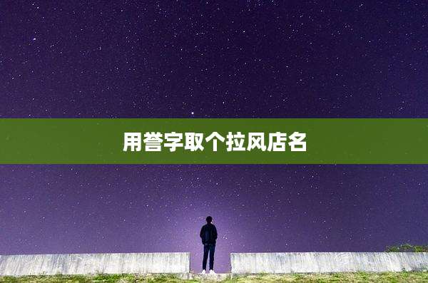 用誉字取个拉风店名