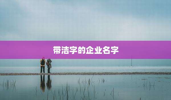 带洁字的企业名字