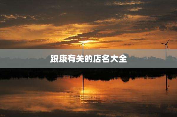 跟康有关的店名大全