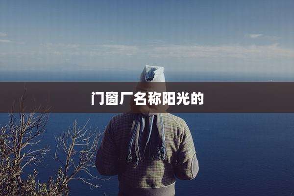 门窗厂名称阳光的