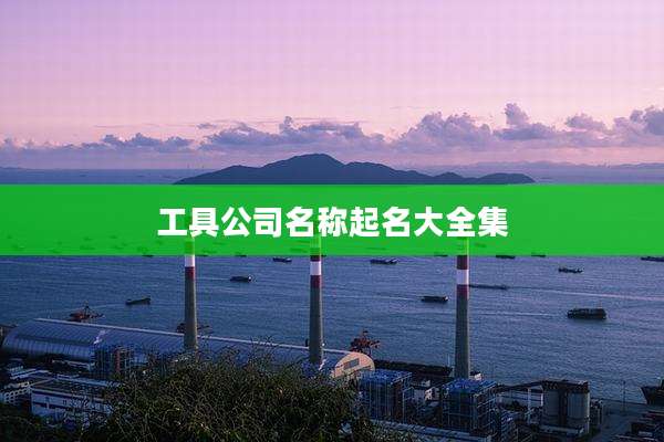 工具公司名称起名大全集