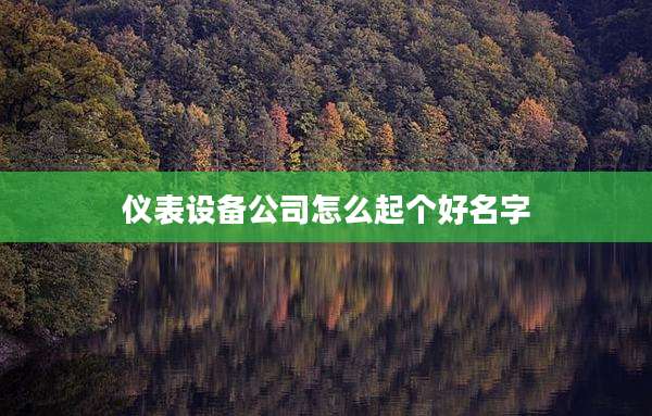 仪表设备公司怎么起个好名字
