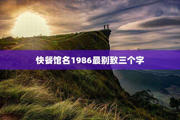 快餐馆名1986最别致三个字