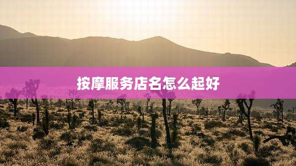 按摩服务店名怎么起好