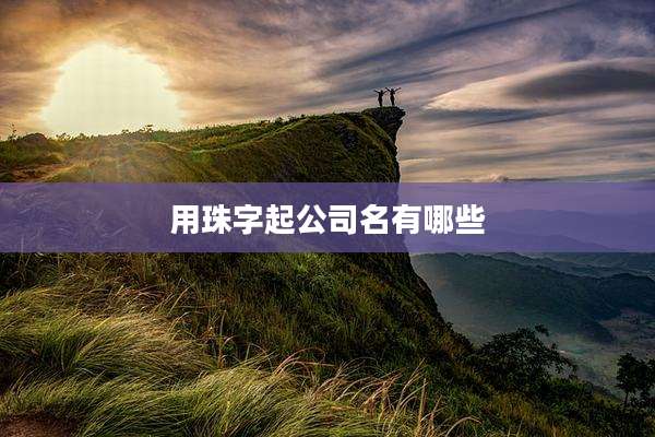 用珠字起公司名有哪些