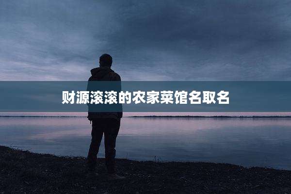 财源滚滚的农家菜馆名取名