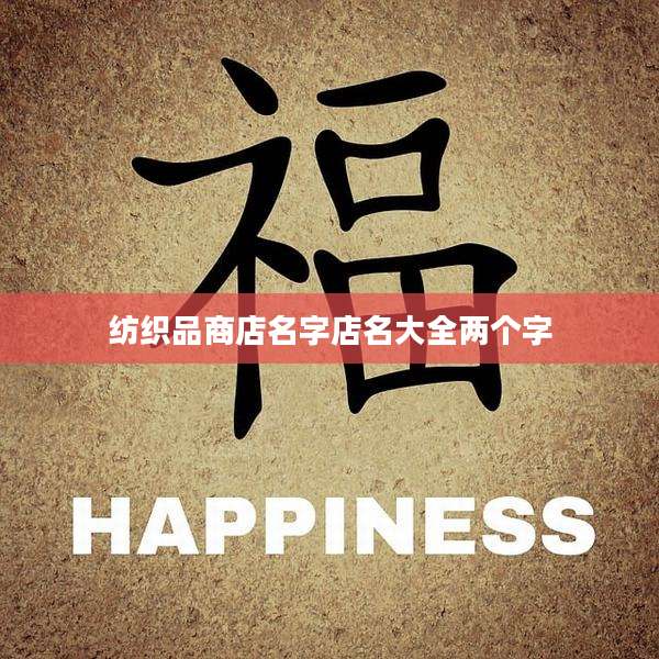 纺织品商店名字店名大全两个字