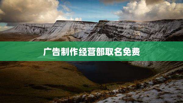 广告制作经营部取名免费