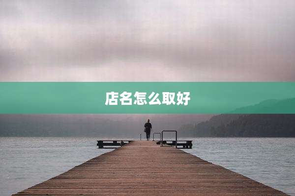 店名怎么取好
