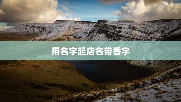 用名字起店名带香字