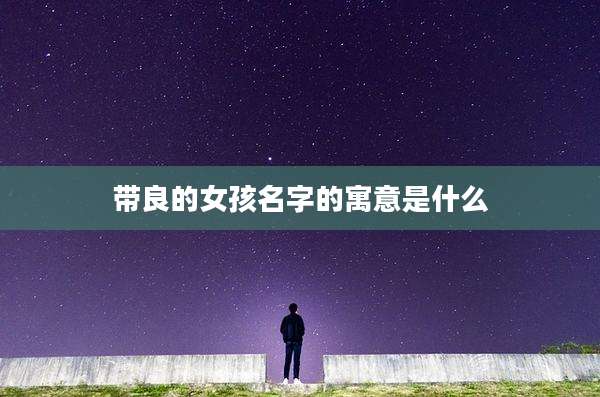 带良的女孩名字的寓意是什么