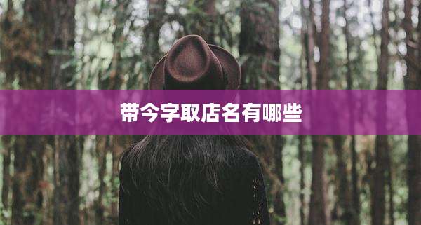 带今字取店名有哪些