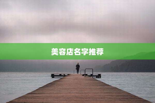 美容店名字推荐