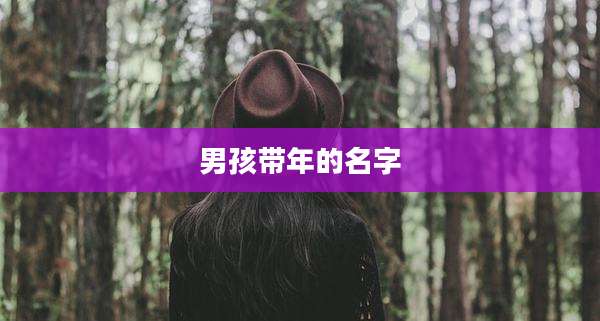 男孩带年的名字