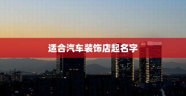 适合汽车装饰店起名字