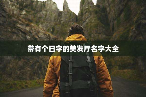 带有个日字的美发厅名字大全