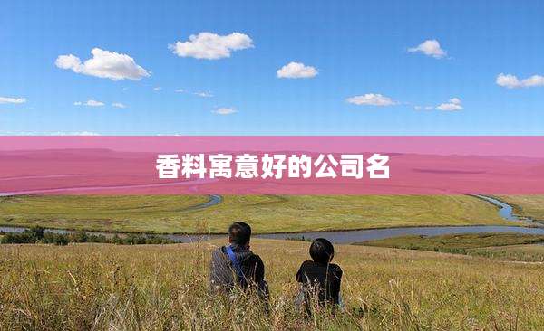 香料寓意好的公司名