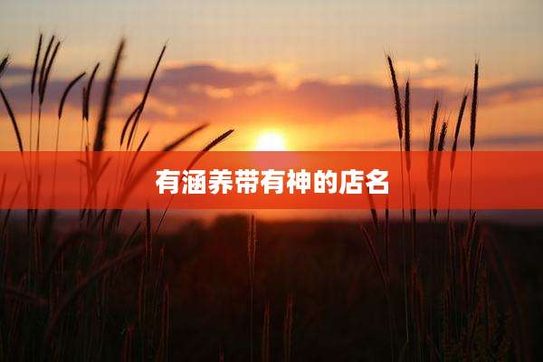 有涵养带有神的店名