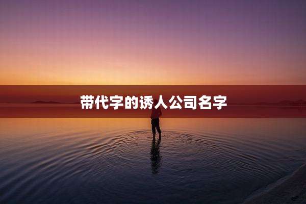 带代字的诱人公司名字