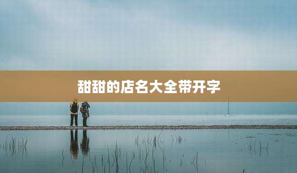 甜甜的店名大全带开字