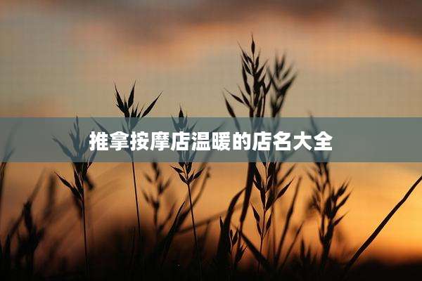 推拿按摩店温暖的店名大全