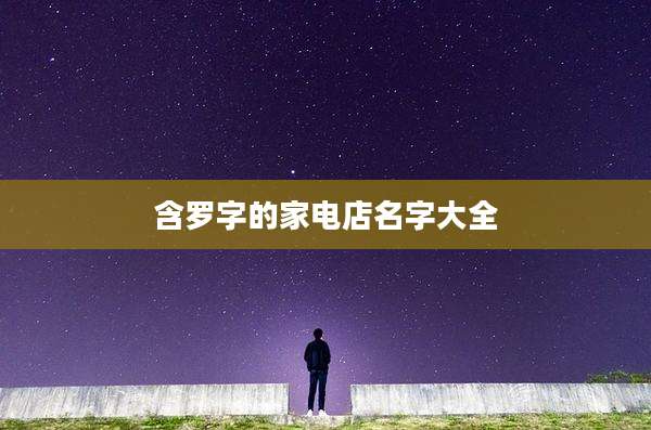 含罗字的家电店名字大全