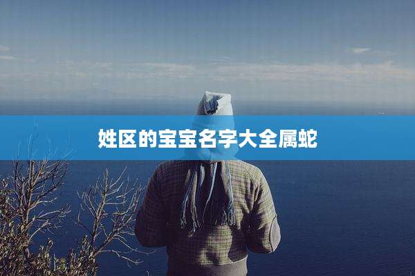 姓区的宝宝名字大全属蛇
