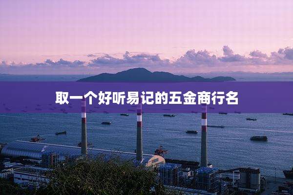 取一个好听易记的五金商行名