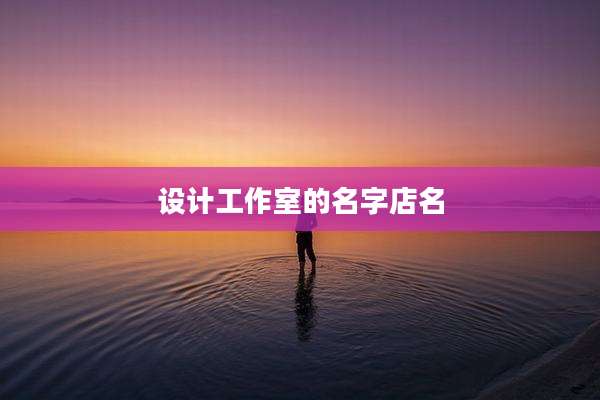 设计工作室的名字店名