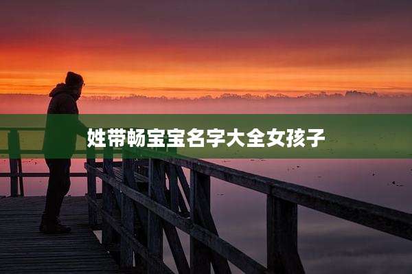 姓带畅宝宝名字大全女孩子