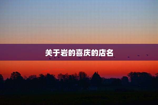 关于岩的喜庆的店名