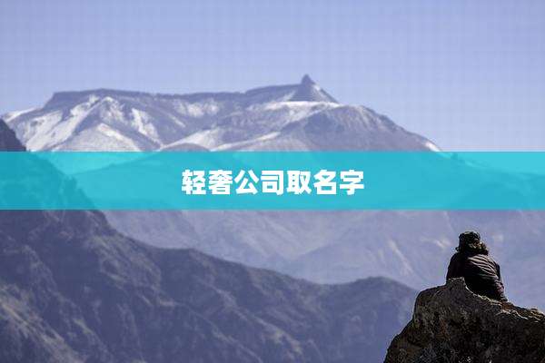 轻奢公司取名字