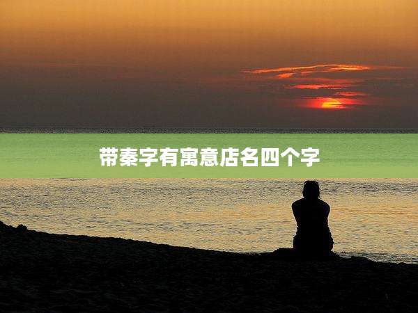 带秦字有寓意店名四个字