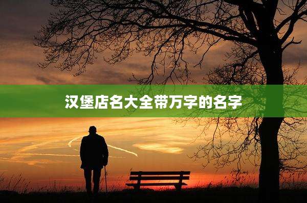 汉堡店名大全带万字的名字
