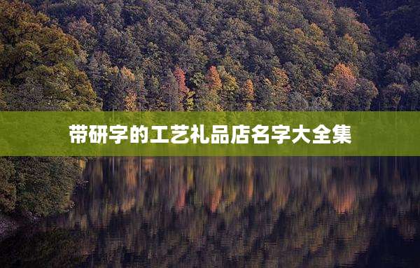 带研字的工艺礼品店名字大全集