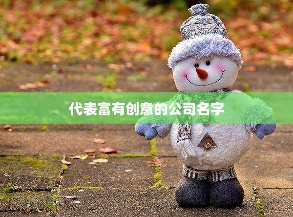 代表富有创意的公司名字