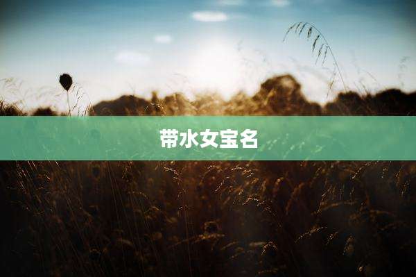 带水女宝名