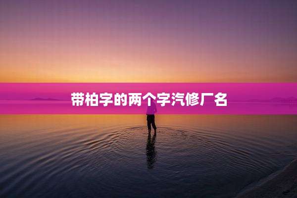 带柏字的两个字汽修厂名