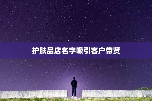 护肤品店名字吸引客户带贤